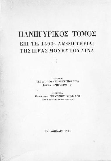 Πανηγυρικός τόμος επί τη 1400ή αμφιετηρίδι της Ιεράς Μονής του Σινά