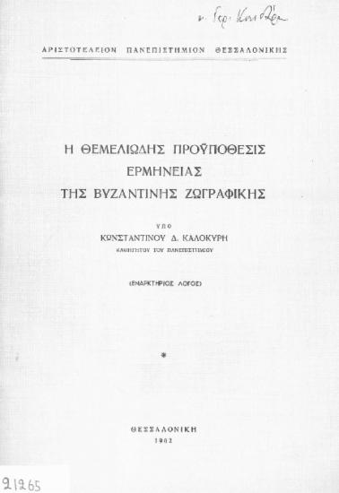 Η θεμελιώδης προϋποθέσις ερμηνείας της Βυζαντινής ζωγραφικής