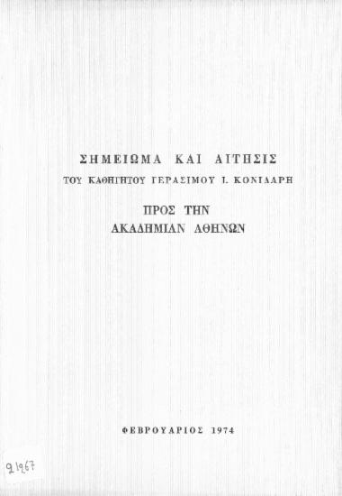 Σημείωμα και αίτησις του καθηγητού Γεράσιμου Ι. Κονιδάρη προς την Ακαδημίαν Αθηνών