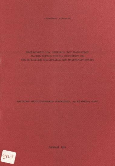 Προσφώνησις του προέδρου του ΠΑΡΝΑΣΣΟΥ δια την εορτήν της 26ης Οκτωβρίου 1984 επί τη επέτειω της ιδρύσεως των Ηνωμένων Εθνών