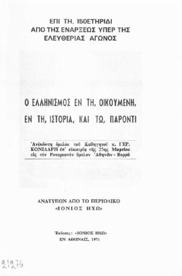 Επί τη 150ετηριδι από της ενάρξεως υπέρ της ελευθερίας αγώνος: ο Ελληνισμός εν τη, Οικουμένη, εν τη, ιστορία, και τω, παρόντι: ανέκδοτη ομιλία του καθηγητού κ. Γερ. Κονιδάρη έπ εύκαιρια της 25ης Μαρτίου εις τον Ροταριανόν όμιλο Αθηνών-Βορρά