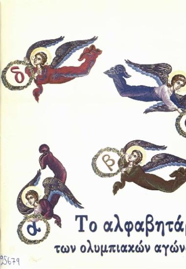 Το αλφαβητάρι των Ολυμπιακών Αγώνων: κοινωνική και θεολογική προσέγγιση