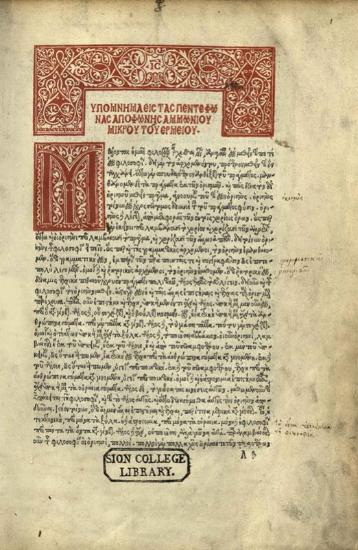 Ὑπόμνημα εἰς τὰς πέντε φωνὰς ἀπὸ φωνῆς Ἀμμωνίου Μικροῦ τοῦ Ἑρμείου