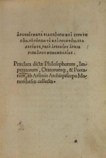 Ἀποφθέγματα Φιλοσόφων καὶ Στρατηγῶν, ῾Ρητόρων τε καὶ Ποιητῶν. Συλλεγέντα, παρὰ Ἀρσενίου Ἀρχιεπισκόπου Μονεμβασίας