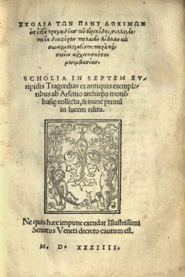 Σχόλια... εἰς ἑπτὰ τραγῳδίας τοῦ Εὐριπίδου...