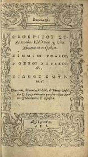 Εἰδύλλια Μόσχου... καὶ Βίωνος... Ausonii... Eidyllion à Feder. Iamotio versibus Graecis...