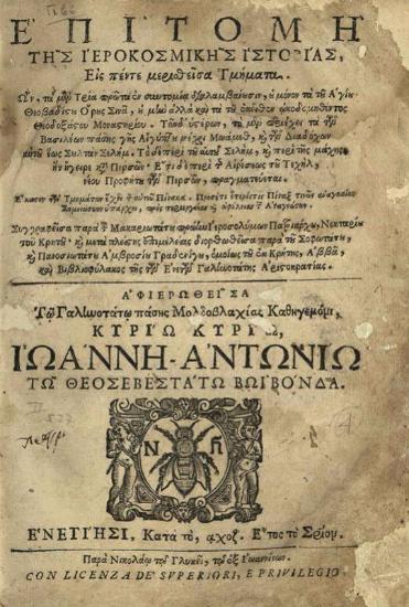 Ἐπιτομὴ τῆς Ἱεροκοσμικῆς Ἱστορίας... διορθωθεῖσα παρὰ... Ἀμβροσίου Γραδενίγου...