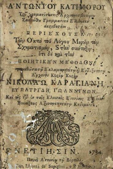 Ἀντωνίου Κατηφόρου... Γραμματικὴ Ἑλληνικὴ…