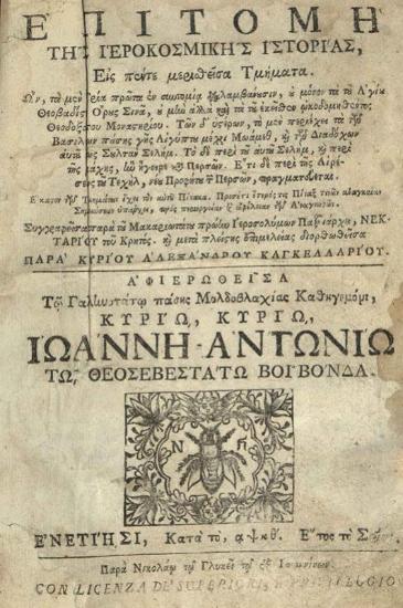 Ἐπιτομὴ τῆς Ἱεροκοσμικῆς Ἱστορίας... διορθωθεῖσα παρὰ... Ἀλεξάνδρου Καγκελλαρίου...