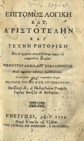 Ἐπίτομος Λογικὴ κατ᾽ Ἀριστοτέλην καὶ Τέχνη ῾Ρητορική....