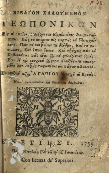 Βιβλίον καλούμενον Γεωπονικὸν εἰς τὸ ὁποῖον περιέχονται ἑρμηνεῖαι θαυμασιότατες...