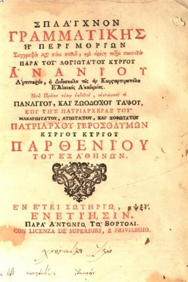 Σπλάγχνον Γραμματικῆς ἢ Περὶ Μορίων...