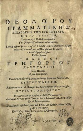 Θεοδώρου Γραμματικῆς Εἰσαγωγῆς…