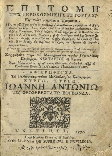 Ἐπιτομὴ τῆς Ἱεροκοσμικῆς Ἱστορίας... Μετατυπωθὲν καὶ μετὰ πάσης ἐπιμελείας διορθωθέν, παρὰ τοῦ Ἱεροδιακόνου Κυρίου Σπυρίδωνος Παπαδοπούλου...