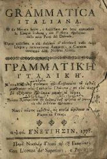 Grammatica Italiana... / Γραμματικὴ Ἰταλικὴ... τοῦ ὀρθῶς μανθάνειν τὴν Ἰταλικὴν Γλῶσσαν, μὲ τὴν ἀκριβῆ ἐξήγησιν τῶν ἐννέα μερῶν τοῦ λόγου...