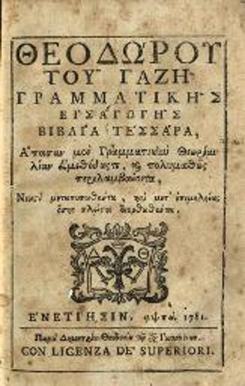 Θεοδώρου τοῦ Γαζῆ Γραμματικῆς Εἰσαγωγῆς βιβλία τέσσαρα...