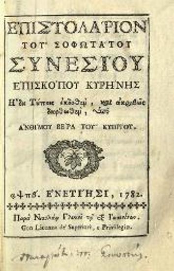 Ἐπιστολάριον... διορθωθὲν ὑπὸ Ἀνθίμου Βέρα...