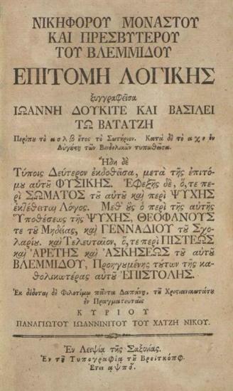 Νικηφόρου Μοναστοῦ καὶ Πρεσβυτέρου τοῦ Βλεμμίδου Ἐπιτομὴ Λογικῆς... μετὰ τῆς ἐπιτόμου αὐτοῦ Φυσικῆς... περὶ Σώματος τοῦ αὐτοῦ καὶ περὶ Ψυχῆς... Λόγος... ὁ περὶ... τῆς Ψυχῆς, Θεοφάνους... Μηδείας, καὶ Γενναδίου τοῦ Σχολαρίου... περὶ Πίστεως καὶ Ἀρετῆς καὶ Ἀσκήσεως τοῦ αὐτοῦ Βλεμμίδου, Προηγουμένης τούτων τῆς καθολικωτέρας αὐτοῦ Ἐπιστολῆς...