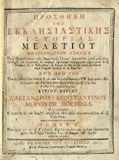 Προσθήκη τῆς Ἐκκλησιαστικῆς Ἱστορίας Μελετίου... ἐρανισθεῖσα... παρὰ Γεωργίου Βενδότη