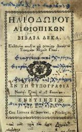 Ἠλιοδώρου Αἰθιοπικῶν βιβλία δέκα. Ἐκδοθέντα σπουδῇ τε καὶ φιλοτίμῳ δαπάνῃ τοῦ... Μ. Γλυκύ...