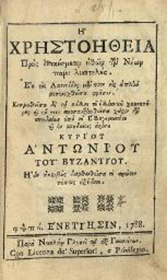 Ἡ χρηστοήθεια πρὸς διακόσμησιν ἠθῶν τῶν Νέων... ἐκ τῆς Λατινίδος... μετενεχθεῖσα... προσαυξηθεῖσα... ὑπὸ... Ἀντωνίου τοῦ Βυζα­ντίου...