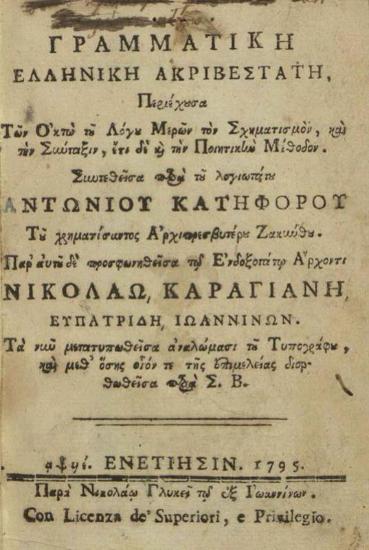 Γραμματικὴ ἑλληνικὴ ἀκριβεστάτη... διορθωθεῖσα παρὰ Σ.[πυρίδωνος] Β.[λαντῆ]...