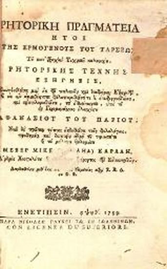 Ρητορικὴ Πραγματεία, ἤτοι τῆς Ἑρμογένους τοῦ Ταρσέως... Ρητορικῆς Τέχνης ἐξήγησις συνοψισθεῖσα μὲν ἐκ τῶν παλαιῶν καὶ διαφόρων ἐξηγήσεων...