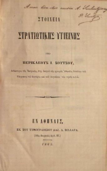 Στοιχεῖα στρατιωτικῆς ὑγιεινῆς ὑπὸ Περικλέους Ἰ. Σούτσου, διδάκτορος τῆς Ἰατρικῆς...