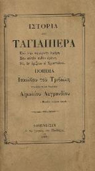 Collection de Monuments... No 3. Histoire de Tagliapietra... / Ἱστορία τοῦ Ταγιαπιέρα... ἐπιμελείᾳ τε καὶ διορθώσει Αἰμυλίου Λεγρανδίου [Ém. Legrand]...