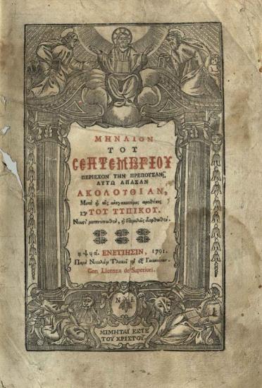 Μηναῖον τοῦ Σεπτεμβρίου...