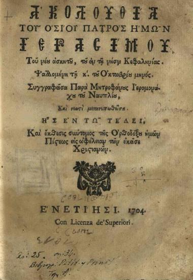 Ἀκολουθία τοῦ ὁσίου... Γερασίμου... Καὶ ἔκθεσις σύντομος τῆς Ὀρθοδόξου ἡμῶν Πίστεως...