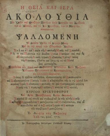 Ἡ Θεία καὶ Ἱερὰ Ἀκολουθία... Βαρνάβα καὶ Σωφρονίου...