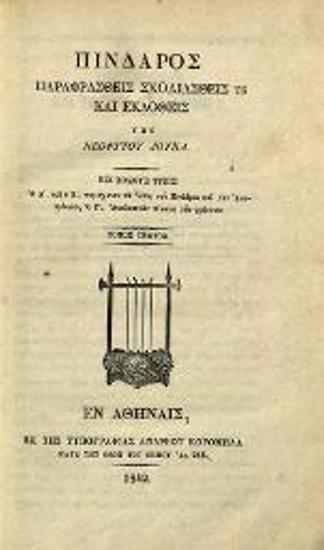 Πίνδαρος παραφρασθεὶς, σχολιασθείς τε καὶ ἐκδοθεὶς ὑπὸ Νεοφύτου Δούκα