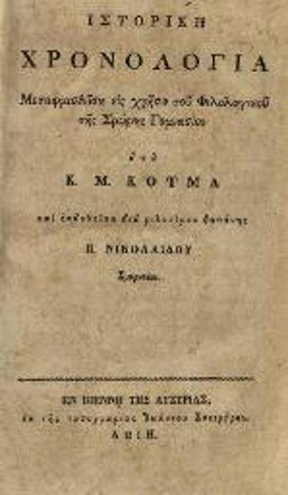 Ἱστορικὴ Χρονολογία Μεταφρασθεῖσα — ὑπὸ Κ. Μ. Κούμα —