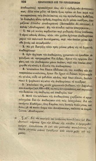 [Α´. Ἀντωνίου τοῦ Ἐπάρχου Ἡ πρὸς Φίλιππον τὸν Μελάγχθονα Ἐπιστολὴ - Β´. Σημειώσεις εἰς τὸ προσωρινὸν πολίτευμα τῆς Ἑλλάδος τοῦ ἔτους 1822 - Γ´. Ἐπιστολαί]