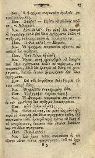 Ἑνρίκος Κάμπης (Ioachim Heinrich Campe). Ψυχολογία... μεταφρασθεῖσα παρὰ Ἀντωνίου Κορωνιοῦ Χίου..., Βιέννη, Θωμᾶς Τράτνερ, 1794.