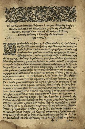 Βιβλίον ἱστορικὸν καλούμενον Ἰουστίνος, μεταφρασθὲν ἐκ τῆς Λατινίδος φωνῆς παρὰ Ἰωάννου Μάκολα..., Βενετία, Μιχαὴλ Ἄγγελος Βαρβώνιος, 1686.