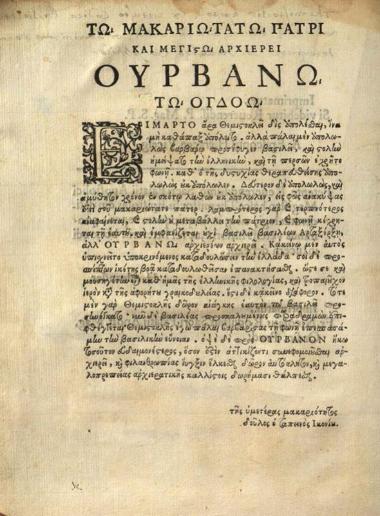 Θεμιστοκλῆς. Themistoclis Epistolae ex Vetusto Codice Bibliothecae Vaticana nunc primum erutae e latinitate... Interprete Io. Matthaeo Caryophilo..., Ρώμη, Ludovicus Grignanus, 1626.
