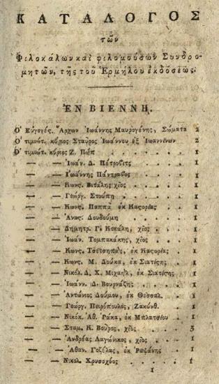 Μιχαὴλ Περδικάρης, Προδιοίκησις εἰς τὸν Ἑρμῆλον ἢ Δημοκριθηράκλειτον, [Βιέννη] 1817.