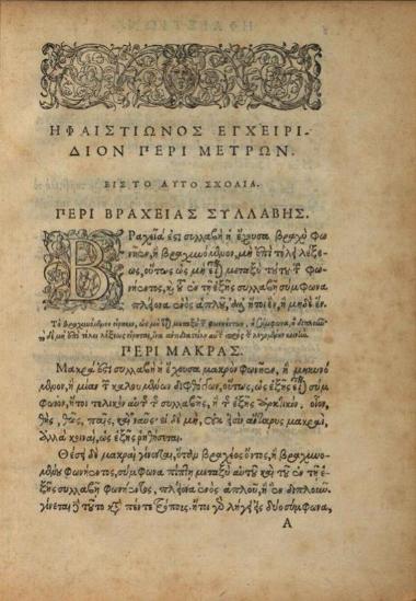 Ἡφαιστίων Ἀλεξανδρεύς. Ἡφαιστίωνος Ἀλεξανδρέως Ἐγχειρίδιον περὶ μέτρων καὶ ποιημάτων..., Παρίσι, Adrien Turnèbe, 1553.