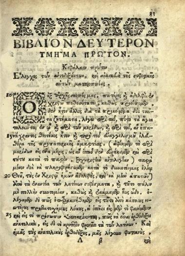 Σεβαστὸς Κυμινήτης. Δογματικὴ Διδασκαλία τῆς ἁγιωτάτης ἀνατολικῆς καὶ καθολικῆς Ἐκκλησίας..., Βουκουρέστι, Ἄνθιμος Ἱερομόναχος ἐξ Ἰβηρίας, Σεπτέμβριος 1703.