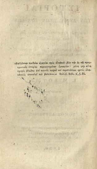Κ.Μ. Κούμας. Ἱστορίαι τῶν Ἀνθρωπίνων Πράξεων ἀπὸ τῶν ἀρχαιοτάτων χρόνων ἕως τῶν ἡμερῶν μας..., Βιέννη, Ἀντώνιος Αὐκοῦλος (Anton v. Haykul), τ. Α´-Ε´, 1830, τ. ΣΤ´-ΙΑ´, 1831, τ. ΙΒ´, 1832.