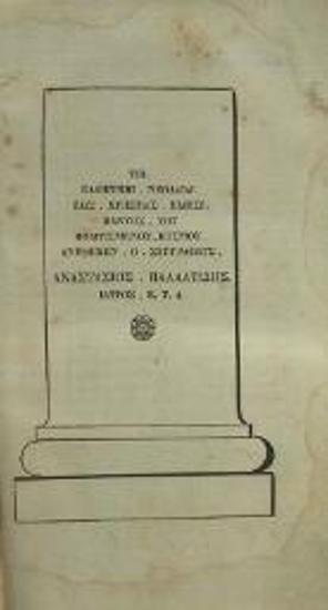 [Ἀναστάσιος Παλατίδης]. Γραμματικὴ Λατινικὴ διὰ τὴν ἑλληνικὴν νεολαία φιλοπονηθεῖσα καὶ ἐκδοθεῖσα..., Βιέννη, Ἀντώνιος Αὐκοῦλος, 1834.