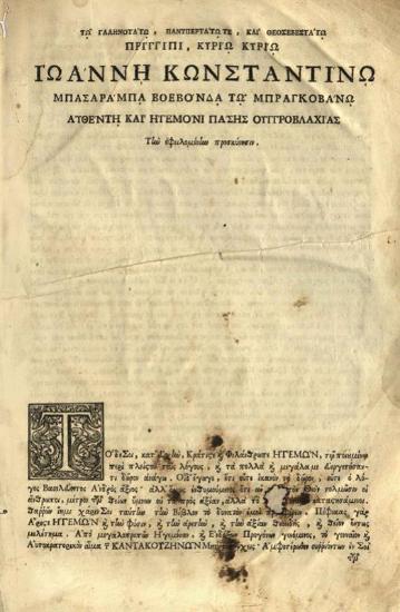 Βαρίνος Φαβωρίνος (Varinus Phavorinus). Τὸ Μέγα Λεξικόν, ἢ Ὁ Θησαυρὸς πάσης τῆς Ἑλληνικῆς Γλώσσης..., Βενετία, Ἀντώνιος Βόρτολις, 1712.