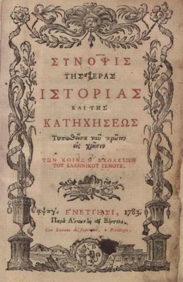 [Ἀδαμάντιος Κοραῆς]. Σύνοψις τῆς Ἱερᾶς Ἱστορίας καὶ τῆς Κατηχήσεως..., Βενετία, Ἀντώνιος Βόρτολις, 1783.