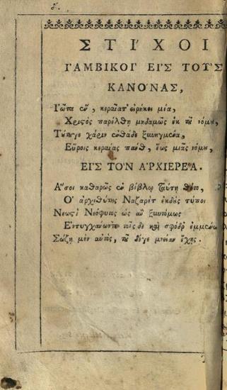 Νεόφυτος Καυσοκαλυβίτης. Συλλογὴ πάντων τῶν ἱερῶν καὶ θείων Κανόνων... Ἀποστόλων..., Βενετία, Ἀντώνιος Βόρτολις, 1787.