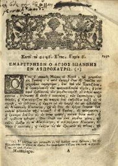 [Νικόδημος Ἁγιορείτης]. Νέον Μαρτυρολόγιον ἤτοι μαρτυρία τῶν νεοφανῶν μαρτύρων τῶν μετὰ τὴν ἅλωσιν τῆς Κωνσταντινουπόλεως..., Βενετία, Νικόλαος Γλυκύς, 1799.