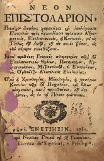 Νέον Ἐπιστολάριον..., Βενετία, Νικόλαος Γλυκύς, 1785.