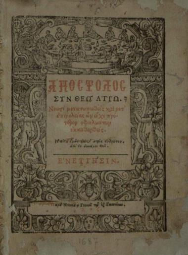 Ἀπόστολος σὺν Θεῷ Ἁγίῳ..., Βενετία, Νικόλαος Γλυκύς, 1687.