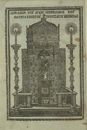 Ἡ Θεία καὶ Ἱερὰ Ἀκολουθία τοῦ ἐν ἁγίοις... Σπυρίδωνος... καὶ ἡ Ἀκολουθία τοῦ... θαύματος ἐν Κερκύρᾳ..., Βενετία, Νικόλαος Γλυκύς, 1779.